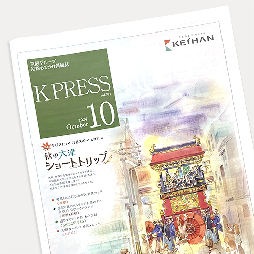 京阪エージェンシー：K PRESS 2024年10月号