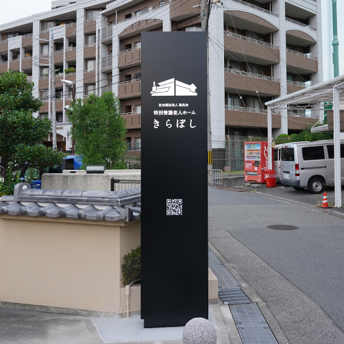 社会福祉法人 瑞兆会：屋外看板