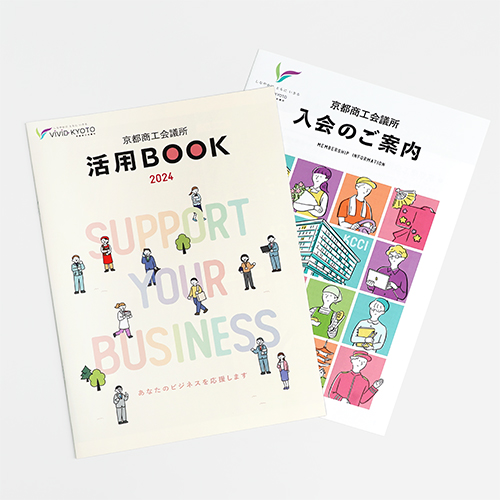 京都商工会議所：入会のご案内・活用BOOK  24年度版